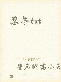 忍冬txt