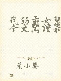 我的乖女儿小喜全文阅读最新章节阅读免费