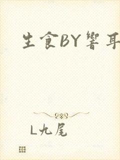 生食BY响耳