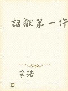 诏狱第一仵作