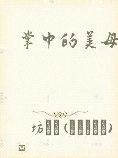 掌中的美母版主封面