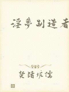 淫梦制造者封面