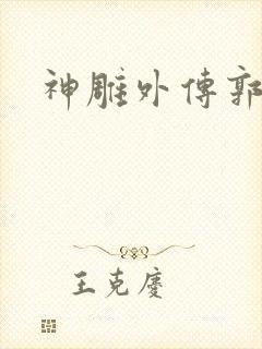 神雕外传郭襄