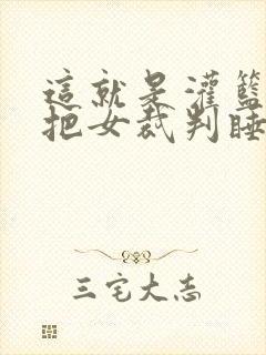 这就是灌篮球员把女裁判睡了