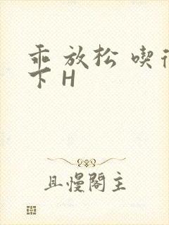 乖 放松 吃得下 H封面
