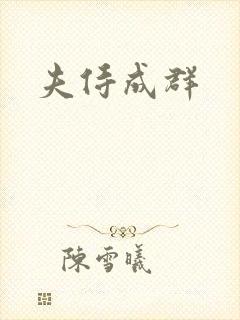夫侍成群