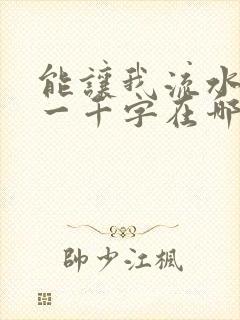能让我流水水的一千字在哪看封面
