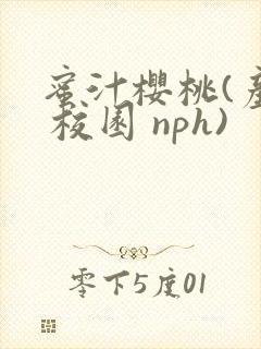 蜜汁樱桃(产奶 校园 nph)