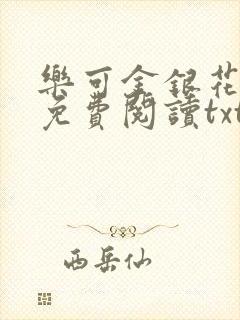 乐可金银花全文免费阅读txt封面