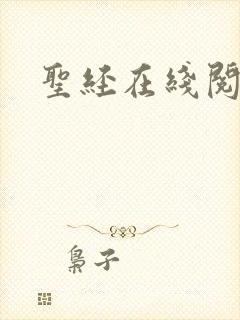 圣经在线阅读封面