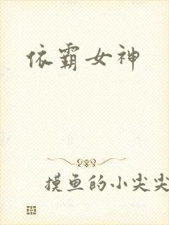 依霸女神