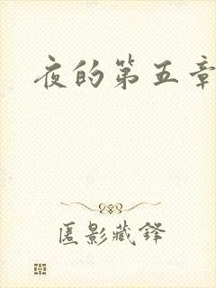夜的第五章
