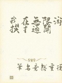 我在无限游戏里挨扌通关