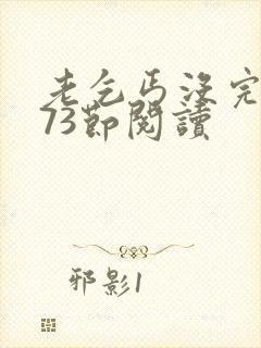 老乞丐没完没了73节阅读