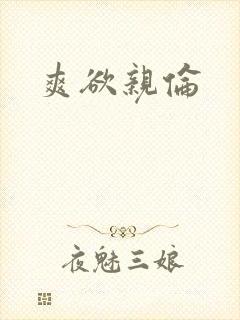 爽欲亲伦