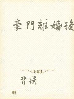 豪门离婚后