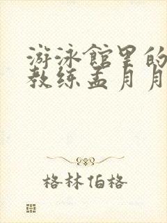 游泳馆里的两个教练孟月月封面