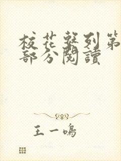 校花系列第92部分阅读