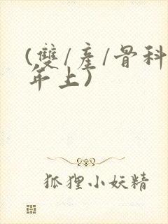 (双/产/骨科年上)