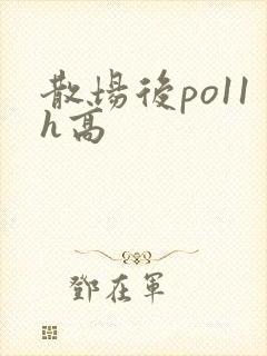 散场后po11h高