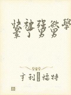 快被强欲学长c晕了男男