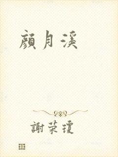颜月溪