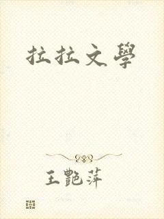 拉拉文学封面