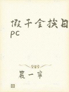 假千金挨日记npc