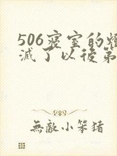 506寝室的灯灭了以后第三部