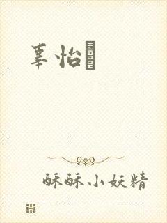 辜怡媃