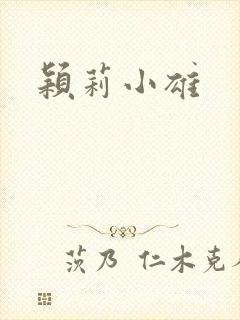 颖莉小雄