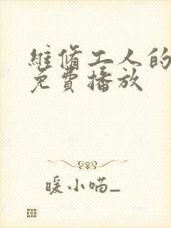 维修工人的绝遇免费播放