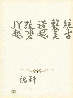 JY改造系统人越变越美古代封面