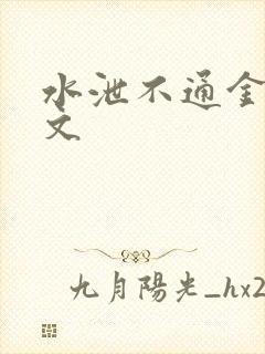 水泄不通金银原文