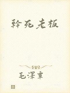 干死老板