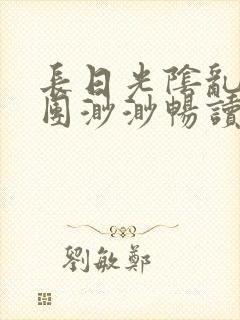 长日光阴乱作一团渺渺畅读模式