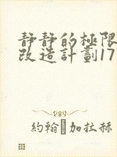 静静的极限自我改造计划17