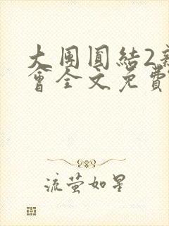 大团圆结2亲情会全文免费听封面