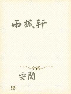 雨枫轩