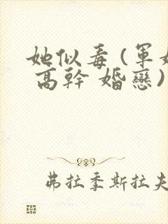 她似毒 (军婚 高干 婚恋)完结