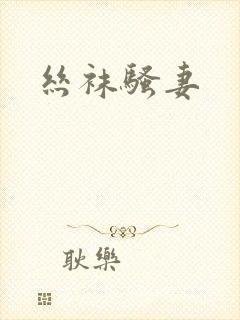 丝袜骚妻封面