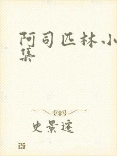 阿司匹林小说合集