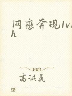 网恋奔现1v1h
