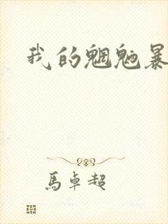 我的魍魉暴君