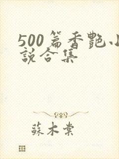 500篇香艳小说合集