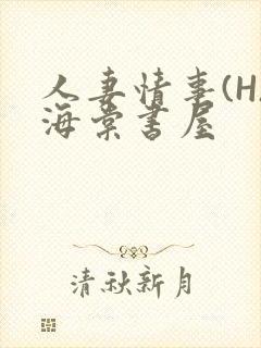 人妻情事(H)海棠书屋