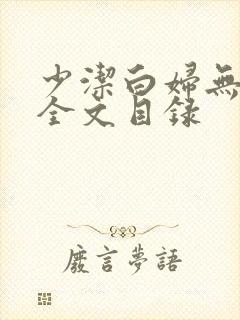 少洁白妇无删减全文目录