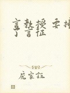 言教授 要撞坏了言征