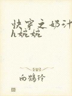快穿之奶汁尤物h婉婉