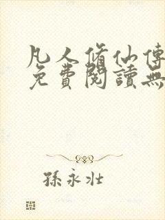 凡人修仙传全文免费阅读无弹窗封面
